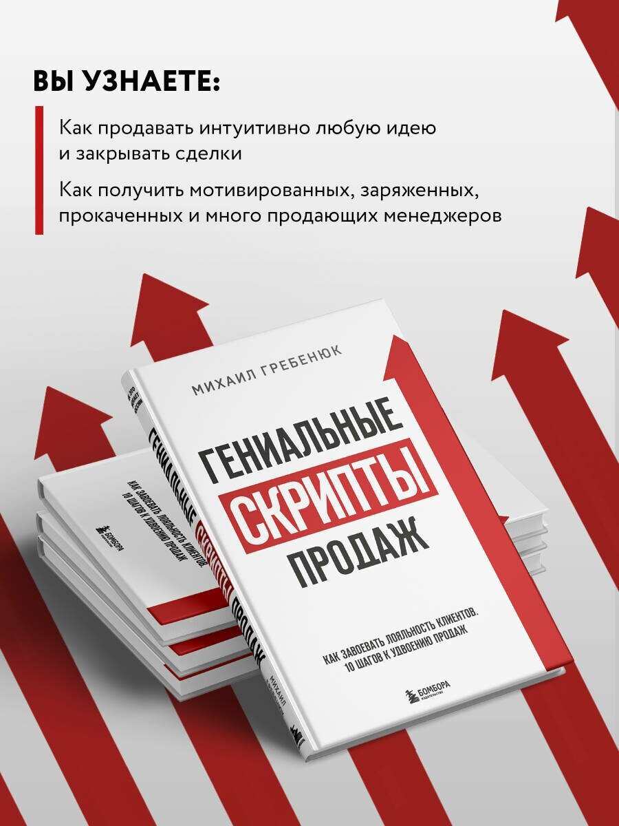 Гениальные скрипты продаж. Как завоевать лояльность клиентов. 10 шагов к удвоению продаж - фото №3