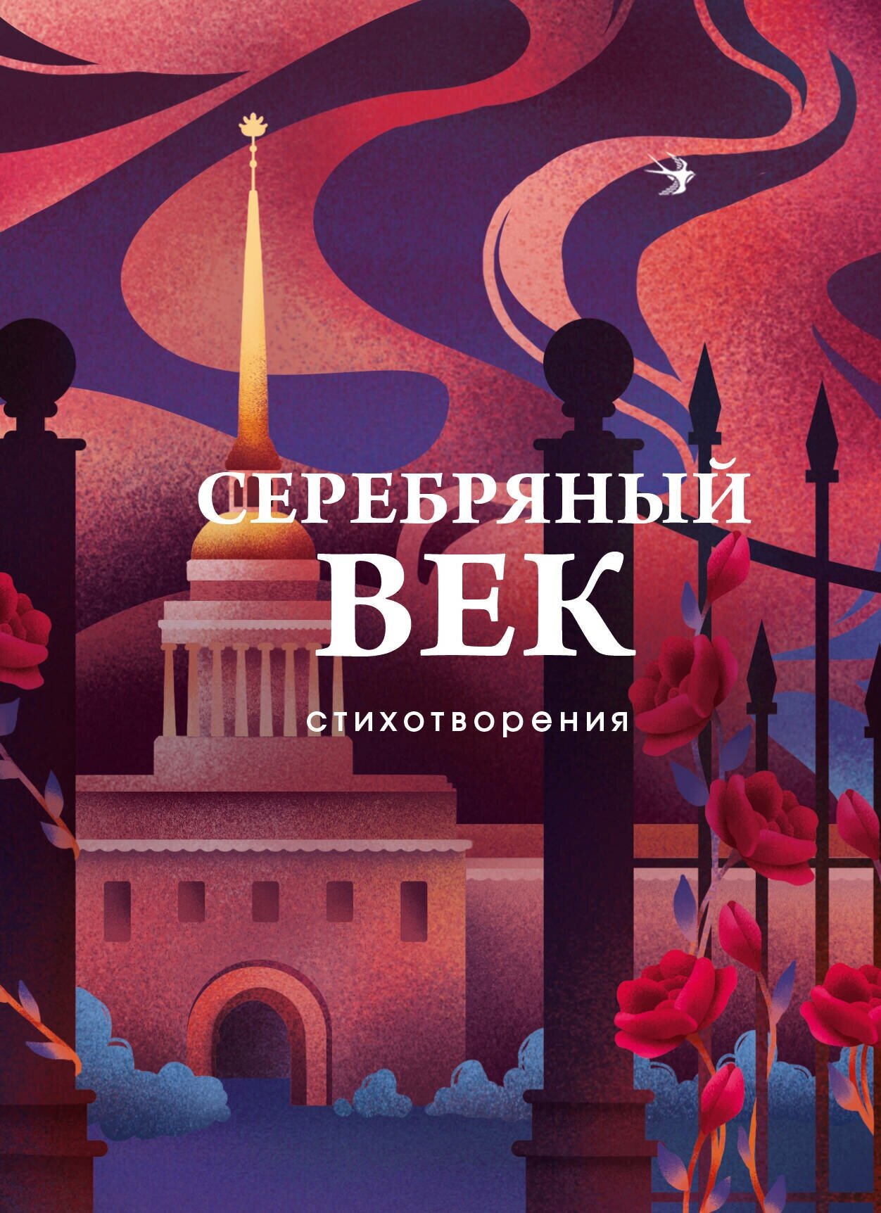 Серебряный век. Стихотворения