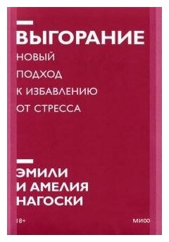 Нагоски Э. Нагоски А. . Выгорание. Новый подход к избавлению от стресса. Покетбуки МИФ. Популярная психология