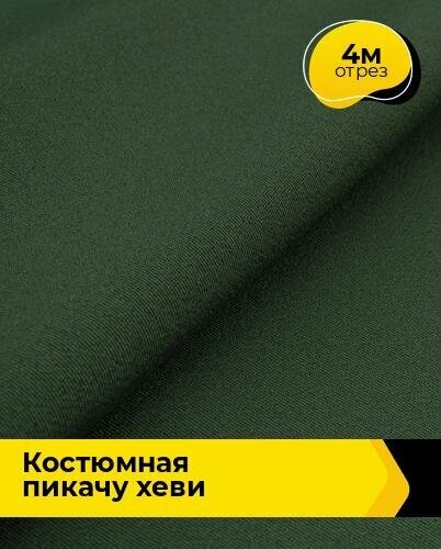 Ткань для шитья и рукоделия Костюмная "Пикачу" хеви 4 м * 150 см, хаки 003