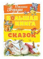 Родари Д. "Большая книга. Большая книга сказок"