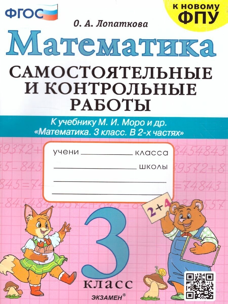 Математика 3 класс. Самостоятельные и контрольные работы. ФГОС (к новому ФПУ)