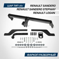 Фаркоп Berg Renault Logan (2014-), Logan Stepway (2018-), Sandero (2014-), Sandero Stepway (2014-), BERG арт. F.4712.001