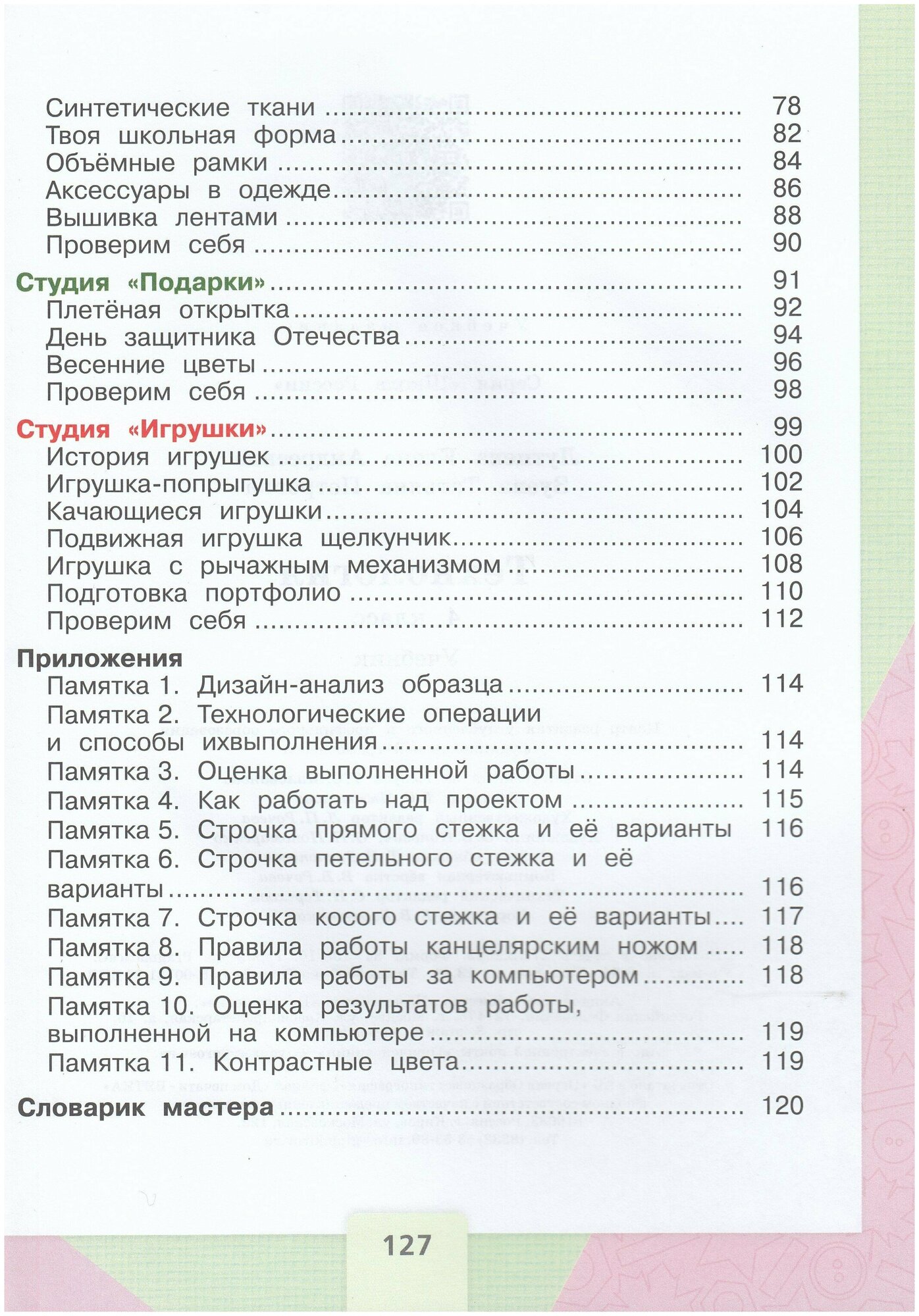 Технология. 4 класс. Учебник (Лутцева Елена Андреевна, Зуева Татьяна Петровна) - фото №4