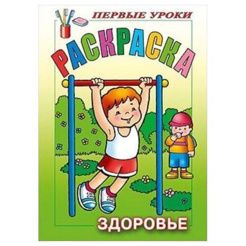 Hatber Раскраска. Первые уроки. Здоровье hatber раскраска первые уроки ягоды