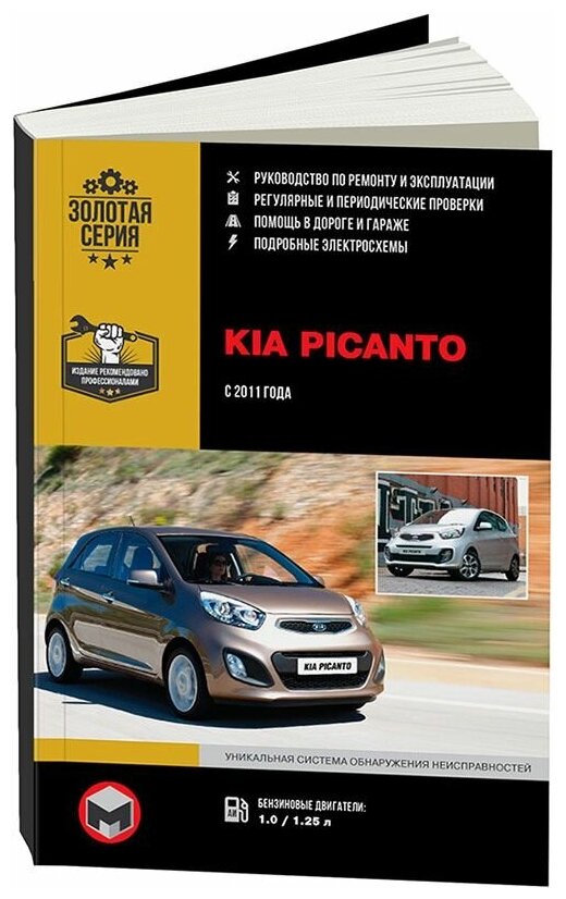 "Kia Picanto 2011 года. С бензиновыми двигателями. Ремонт. Эксплуатация"