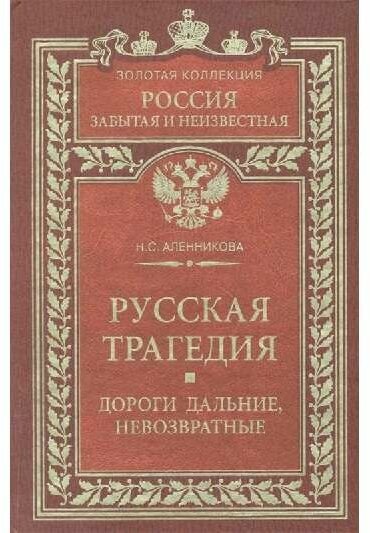 Русская трагедия. Дороги дальние, невозвратные - фото №1