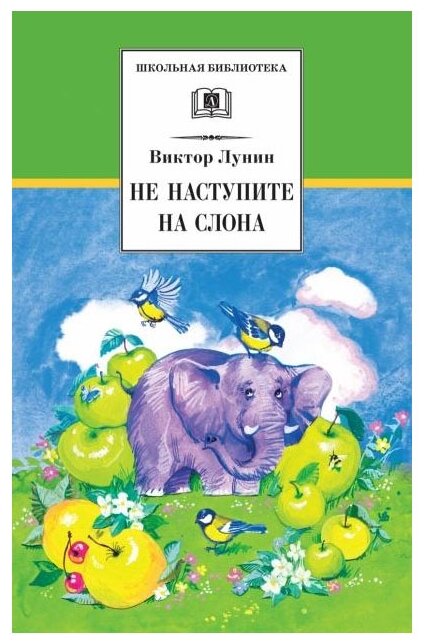 Не наступите на слона (Виктор Владимирович Лунин) - фото №1