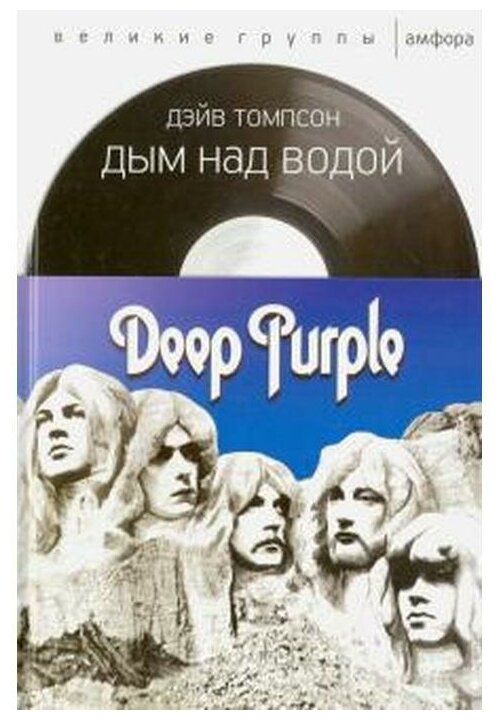 Дым над водой. Deep Purple (Томпсон Дэйв) - фото №1