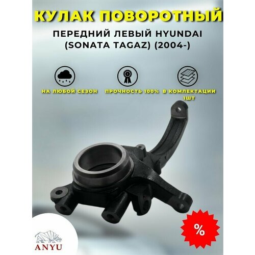 Кулак поворотный передний Левый HYUNDAI (Sonata Tagaz) (2004-)