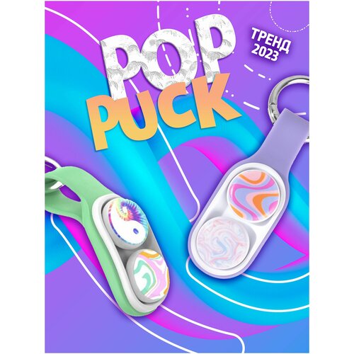 Pop Puck антистресс игрушка для детей / Поп Пак