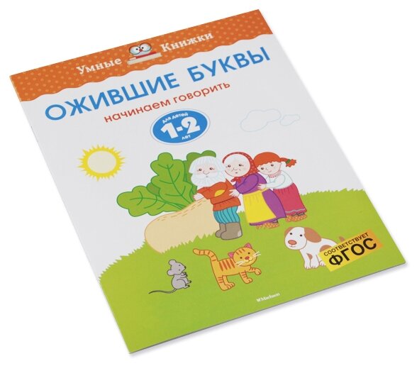 Ожившие буквы. Начинаем говорить. Для детей 1-2 лет - фото №3