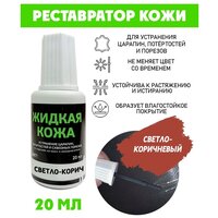 Жидкая кожа Resmat без блистера, Вся-Чина, 20мл, цвет - светло-коричневый