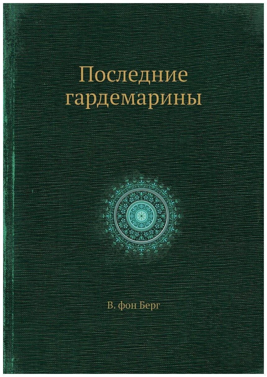 Книга Последние Гардемарины (Берг Владимир Владимирович) - фото №1