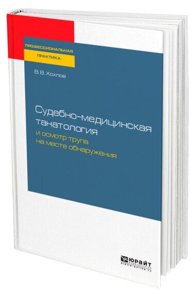 Судебно-медицинская танатология и осмотр трупа на месте обнаружения. Практическое пособие - фото №1