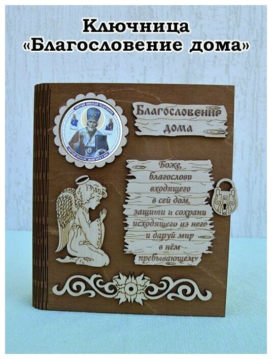 Ключница "Благословение дома"