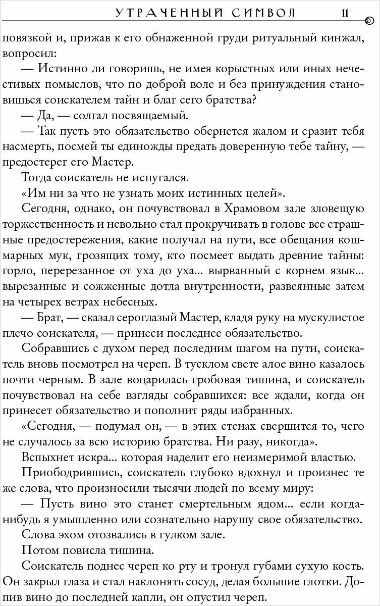 Утраченный символ (Дэн Браун) - фото №6