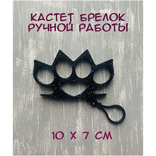 Кастет брелок сувенирный, шуточный подарок/коллекционный предмет