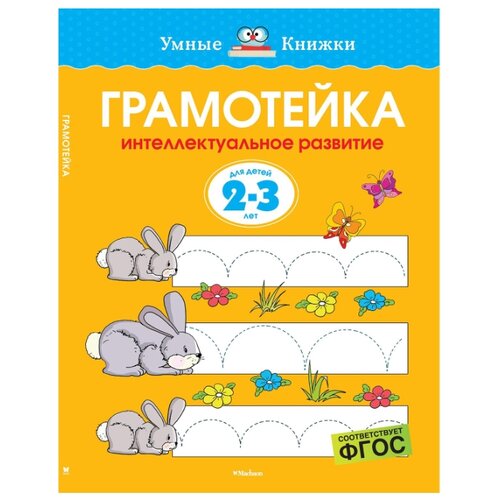 фото Земцова О.Н. "Умные книжки. Грамотейка. Интеллектуальное развитие детей 2-3 лет" Machaon