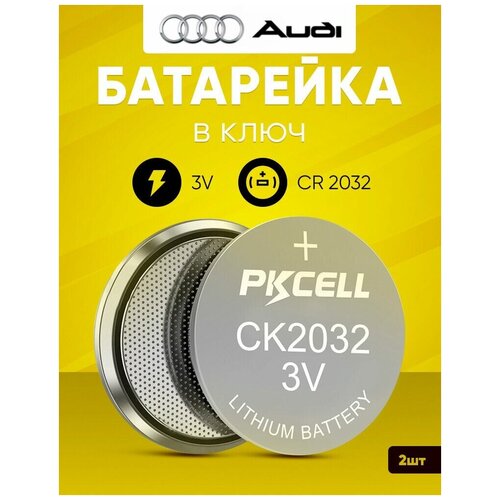Батарейка в ключ Ауди 2 шт 3v CR2032 / Литиевый источник тока в брелок Audi