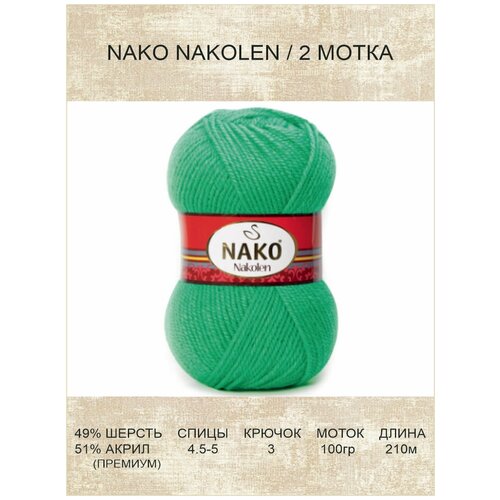 Пряжа Nako Nakolen: 01594 (зеленый) / 2 шт / 210 м / 100 г / 49% шерсть, 51% премиум акрил