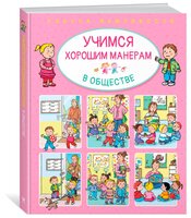 Бомон Э. "Учимся хорошим манерам в обществе"