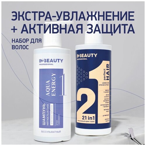IN2BEAUTY Professional/ шампунь без сульфатов SLES, профессиональный увлажняющий + Спрей филлер для волос PERFECT HAIR 21 в 1, термозащита