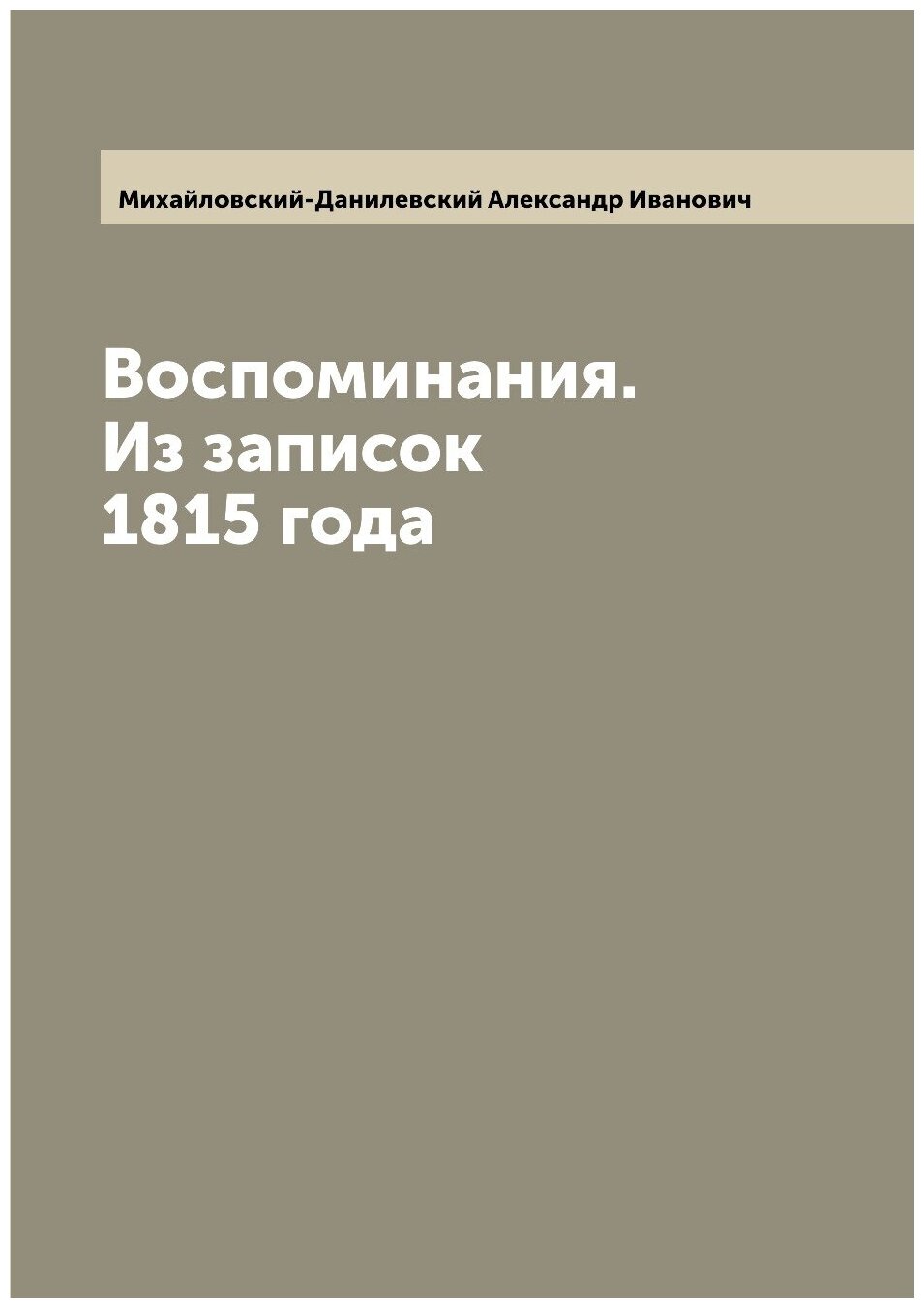 Воспоминания. Из записок 1815 года