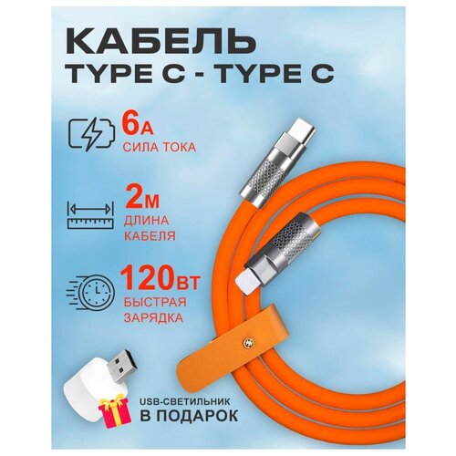 Кабель Type C на Type C 6A 120W для зарядки телефона Android