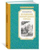 Волков А. "Чтение-лучшее учение. Волшебник Изумрудного города"