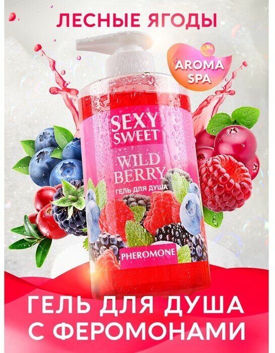 Гель для душа Sexy Sweet WILD BERRY с феромонами 430 мл