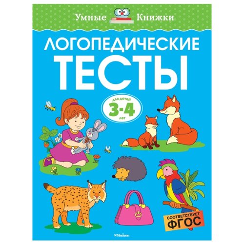 фото Земцова О.Н. "Умные книжки. Логопедические тесты (3-4 года)" Machaon