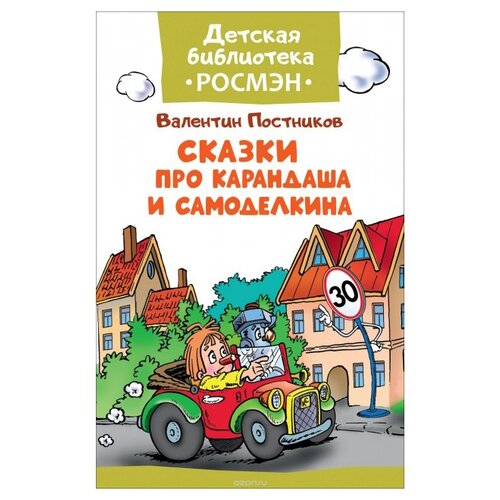 фото Постников В. "Детская библиотека Росмэн. Сказка про Карандаша и Самоделкина"