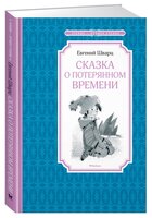 Шварц Е. "Чтение-лучшее учение. Сказка о потерянном времени"