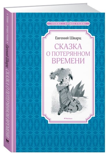 Шварц Е. "Чтение-лучшее учение. Сказка о потерянном времени"