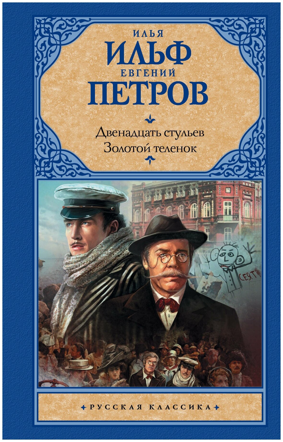 Двенадцать стульев; Золотой теленок Ильф И. А, Петров Е. П.