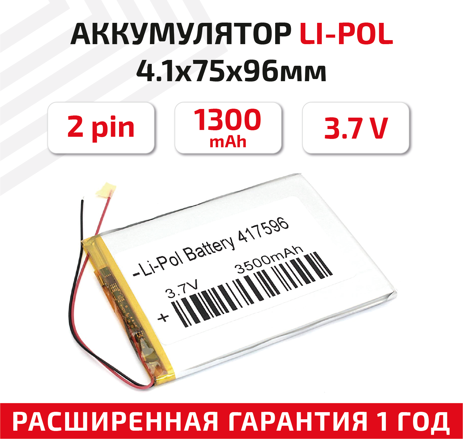 Универсальный аккумулятор (АКБ) для планшета, видеорегистратора и др, 4.1х75х96мм, 3500мАч, 3.7В, Li-Pol, 2pin (на 2 провода)