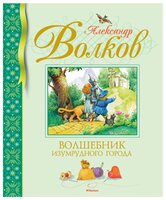 Волков А. М. "Библиотека детской классики. Волшебник Изумрудного города"