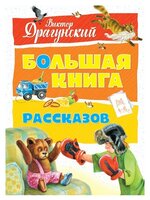 Драгунский В. "Большая книга. Большая книга рассказов"