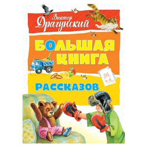 фото Драгунский в. "большая книга. большая книга рассказов" махаон