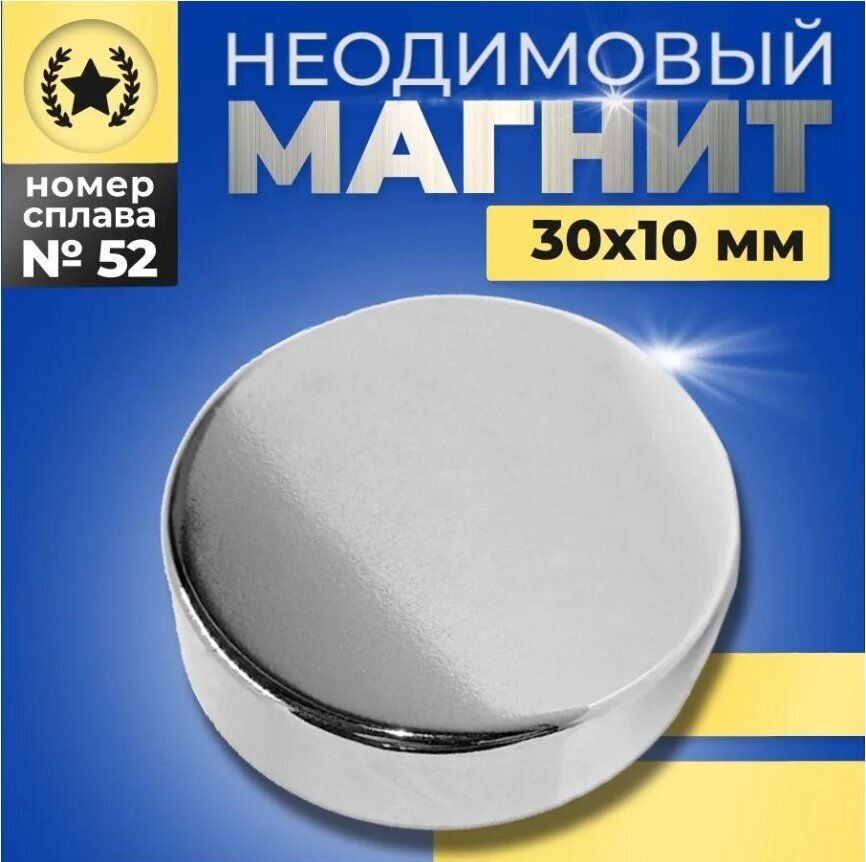 Неодимовый магнит диск 30х10 N52 мощный сильный бытовой