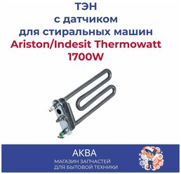 ТЭН для стиральной машины Ariston/Indesit