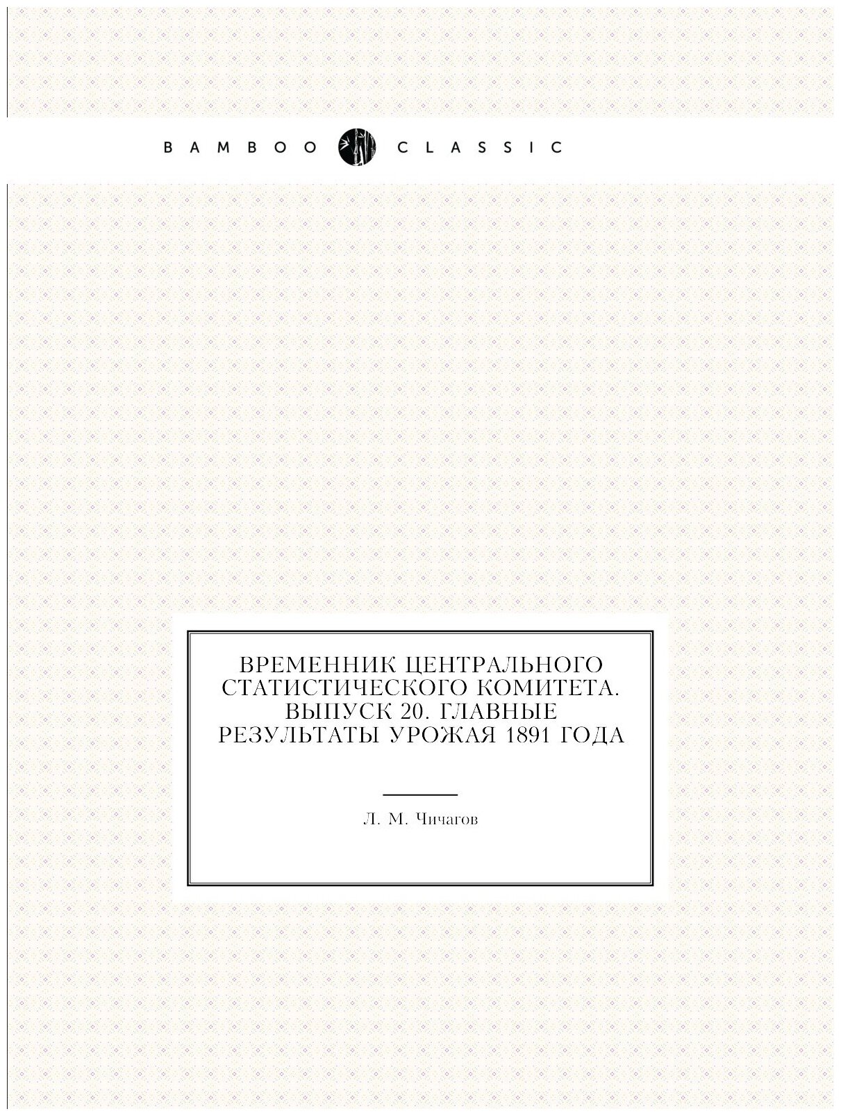 Книга Временник центрального статистического комитета. Выпуск 20. Главные результаты ур... - фото №1