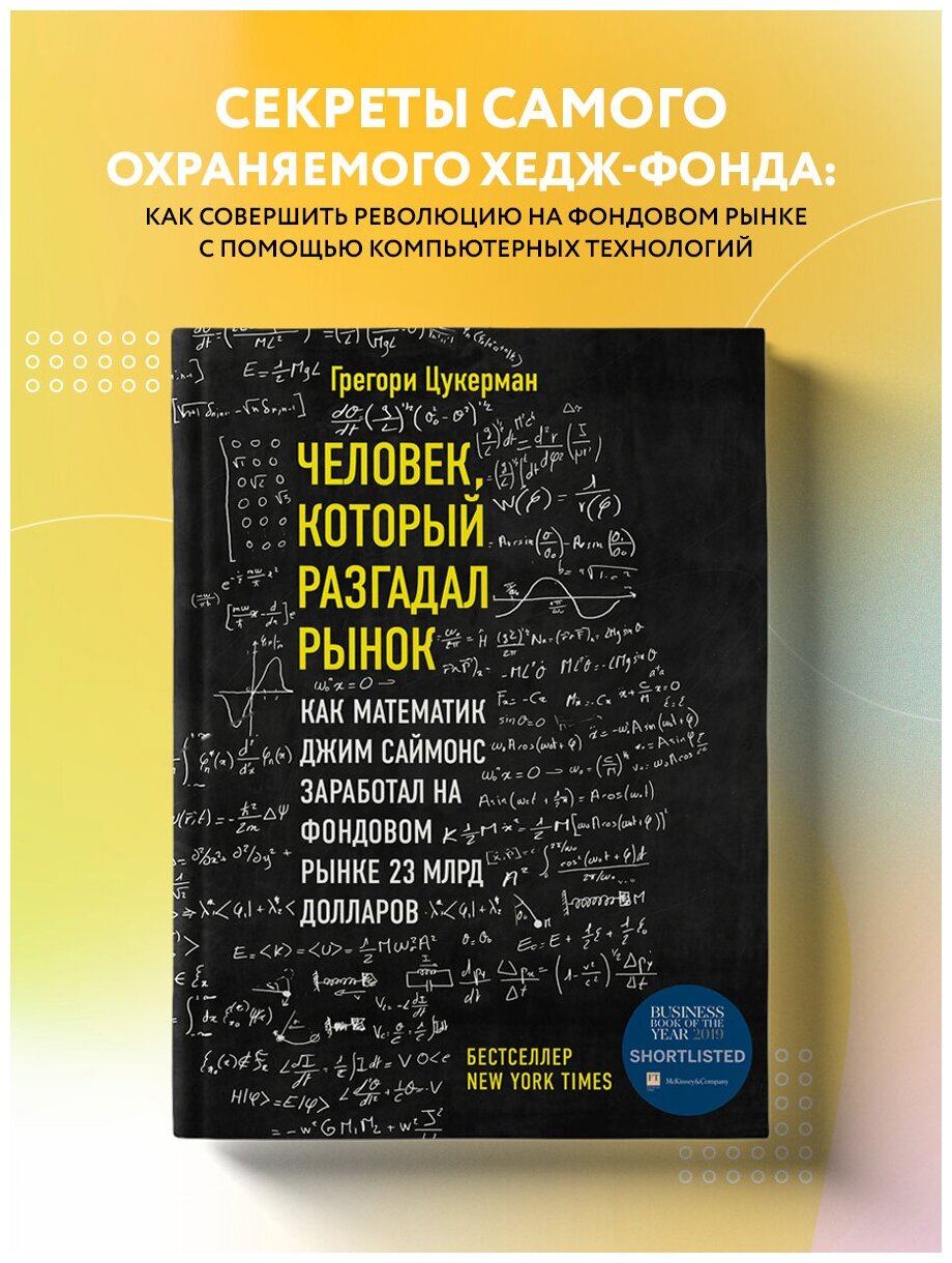 Цукерман Г. Человек, который разгадал рынок. Как математик Джим Саймонс заработал на фондовом рынке 23 млрд долларов