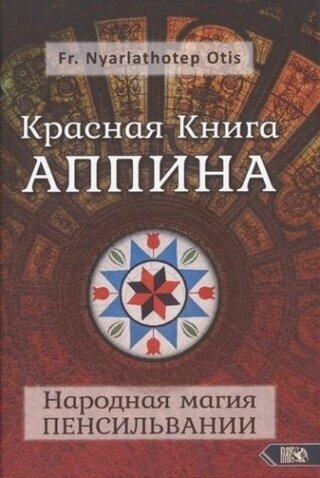 Красная Книга Аппина и Народная магия Пенсильвании