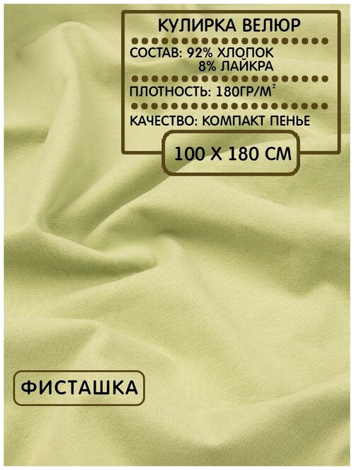 Кулирка велюр для шитья и рукоделия фисташка, 180г/м2, 100х180см