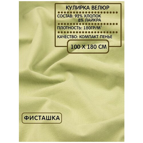 фото Кулирка велюр для шитья и рукоделия фисташка, 180г/м2, 100х180см шкатулка