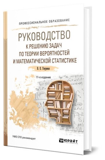 Руководство к решению задач по теории вероятностей и математической статистике Учебное пособие Гмурман ВЕ