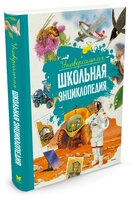 Универсальная школьная энциклопедия