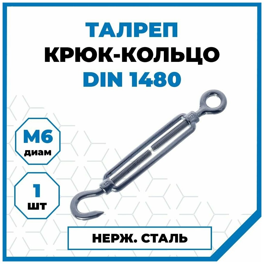 Талреп Стройметиз (6 - 12 мм), DIN 1480, нержавеющая сталь, 1 шт.